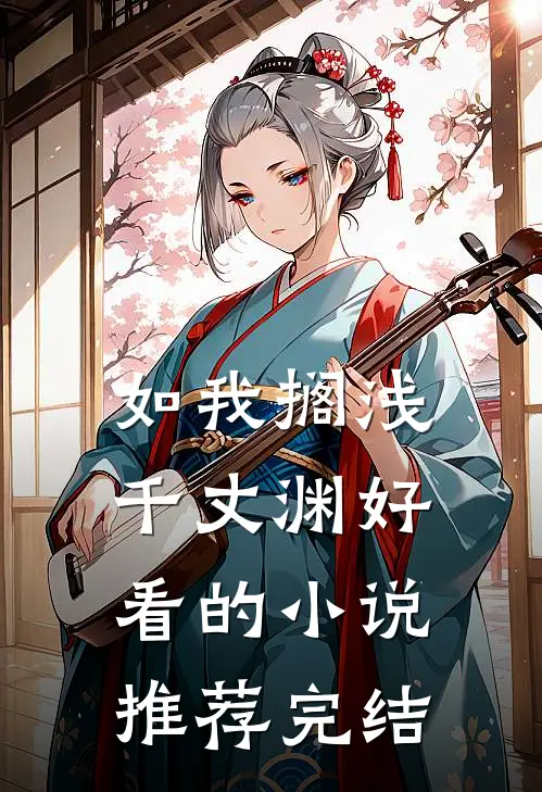 如我搁浅千丈渊好看的小说推荐完结