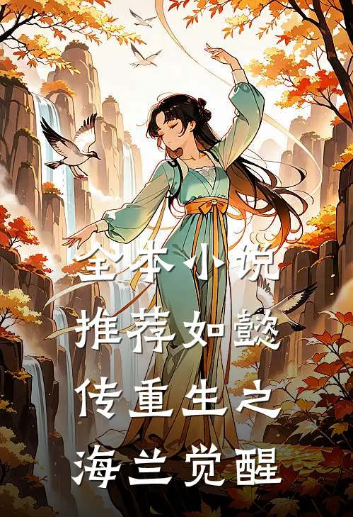 全本小说推荐如懿传重生之海兰觉醒