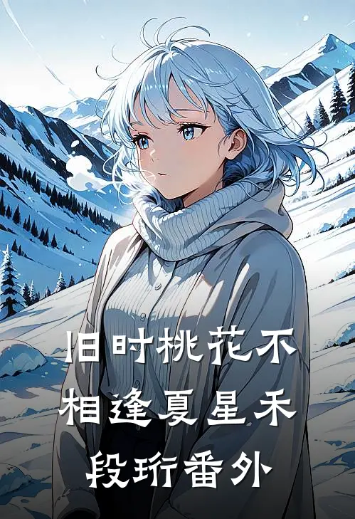 旧时桃花不相逢夏星禾段珩番外