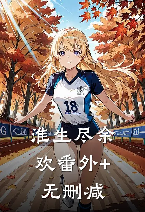 淮生尽余欢番外+无删减