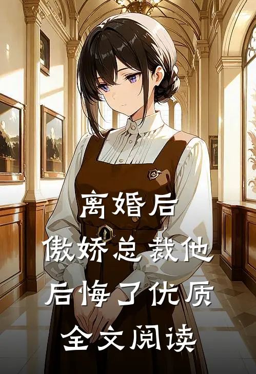 离婚后，傲娇总裁他后悔了优质全文阅读