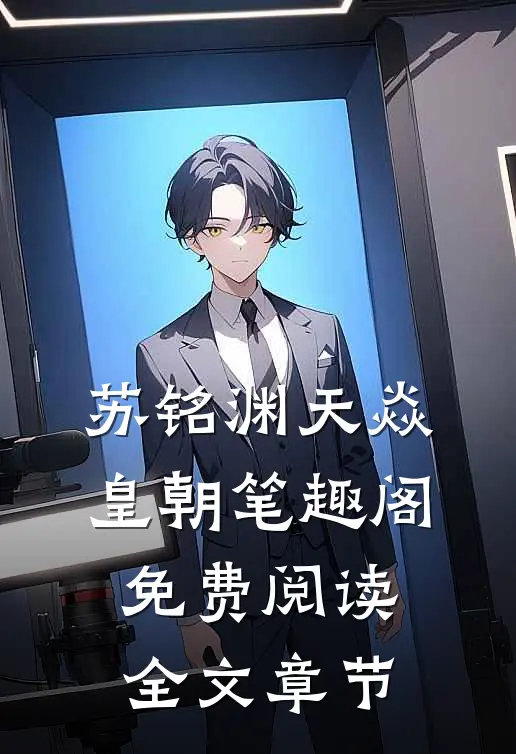 苏铭渊天焱皇朝笔趣阁免费阅读全文章节