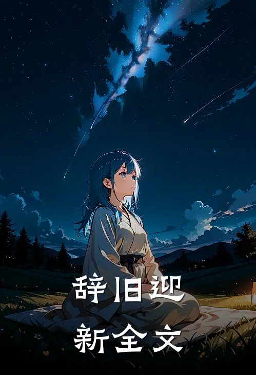 辞旧迎新全文