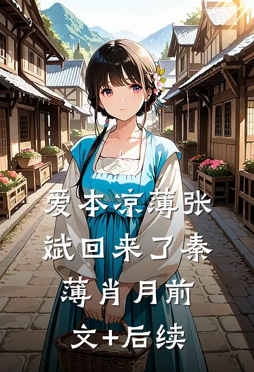 爱本凉薄-张斌回来了秦薄肖月前文+后续