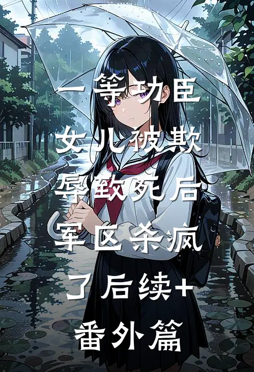 一等功臣女儿被欺辱致死后，军区杀疯了后续+番外篇