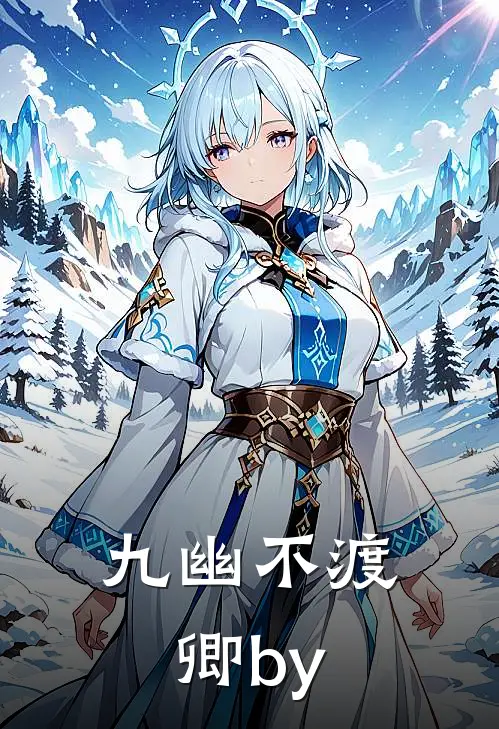 九幽不渡卿by