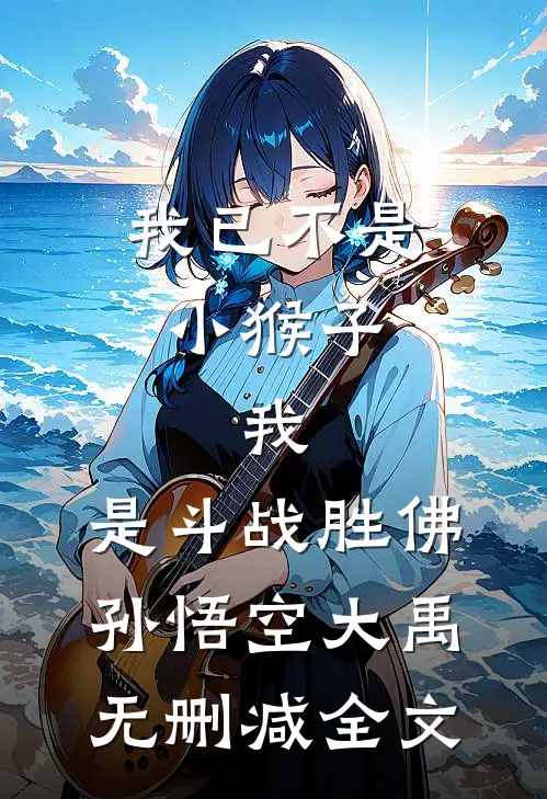 我已不是小猴子，我，是斗战胜佛孙悟空大禹无删减全文