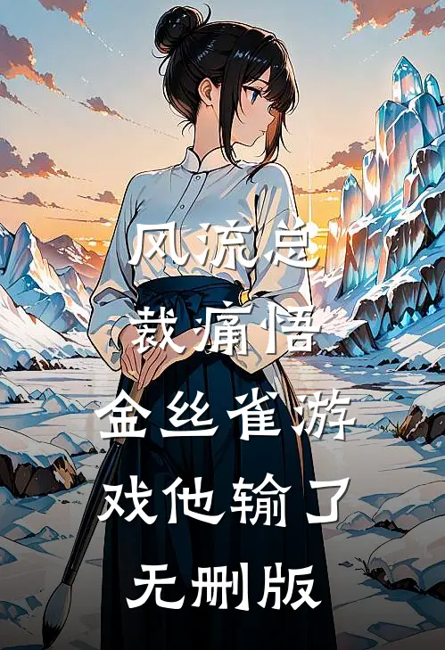 风流总裁痛悟：金丝雀游戏他输了无删版