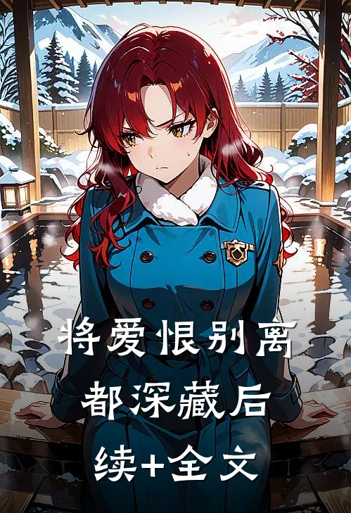 将爱恨别离都深藏后续+全文