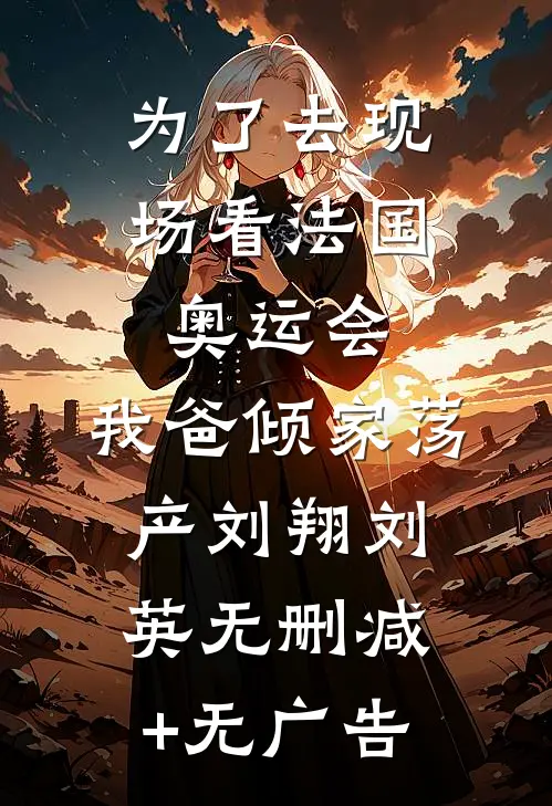 为了去现场看法国奥运会，我爸倾家荡产刘翔刘英无删减+无广告