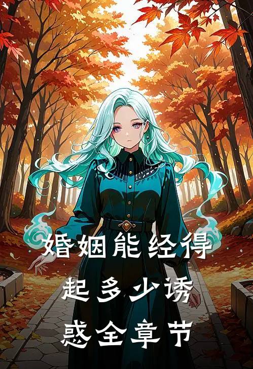 婚姻能经得起多少诱惑全章节