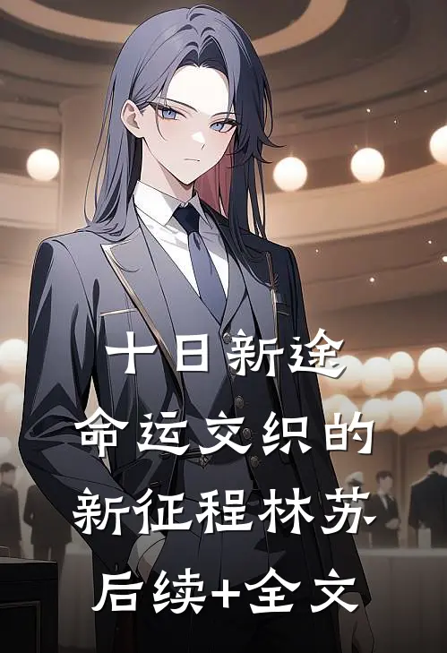 十日新途：命运交织的新征程林苏后续+全文