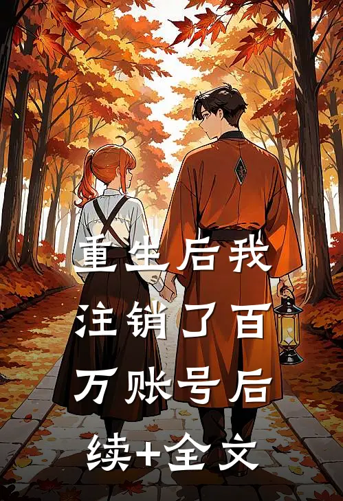 重生后我注销了百万账号后续+全文