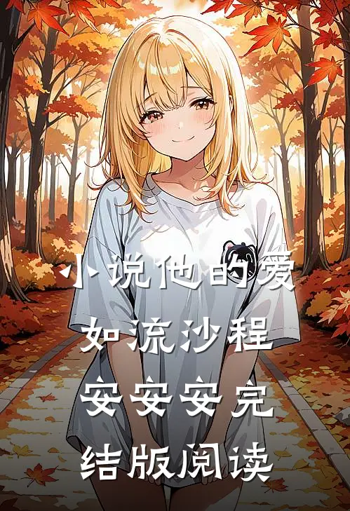 小说他的爱如流沙程安安安完结版阅读