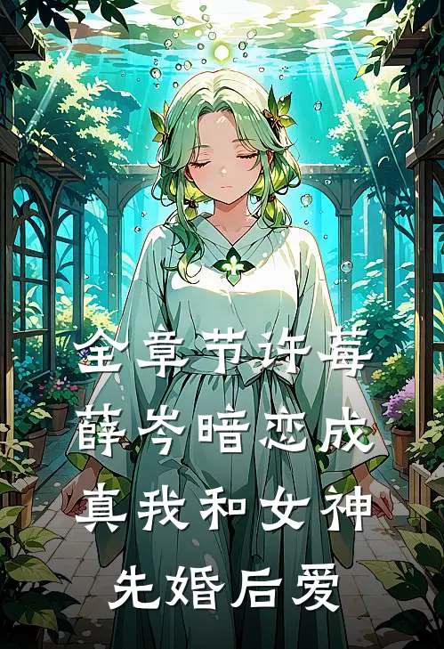 全章节许莓薛岑暗恋成真我和女神先婚后爱
