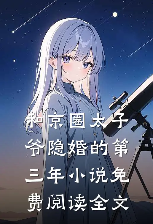 和京圈太子爷隐婚的第三年小说免费阅读全文