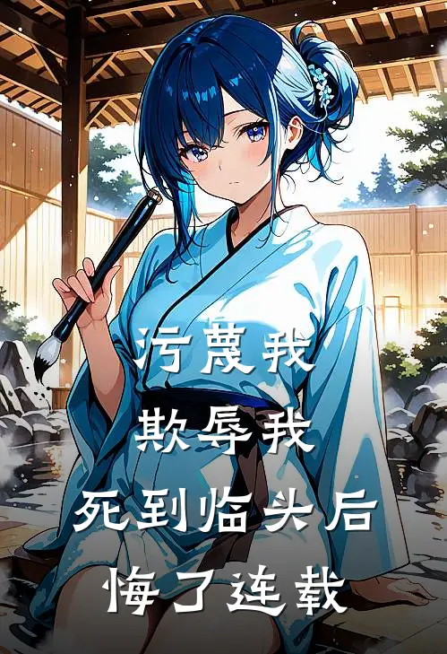 污蔑我，欺辱我，死到临头后悔了连载