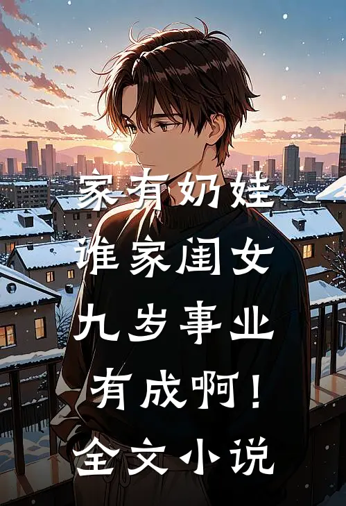 家有奶娃：谁家闺女九岁事业有成啊！全文小说