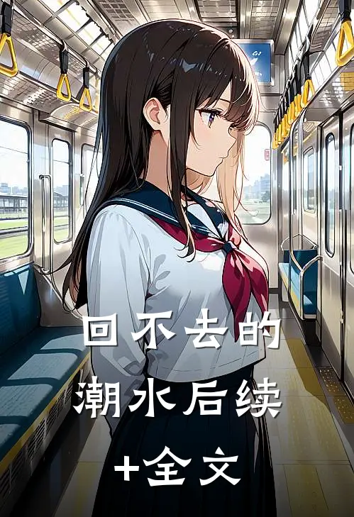 回不去的潮水后续+全文