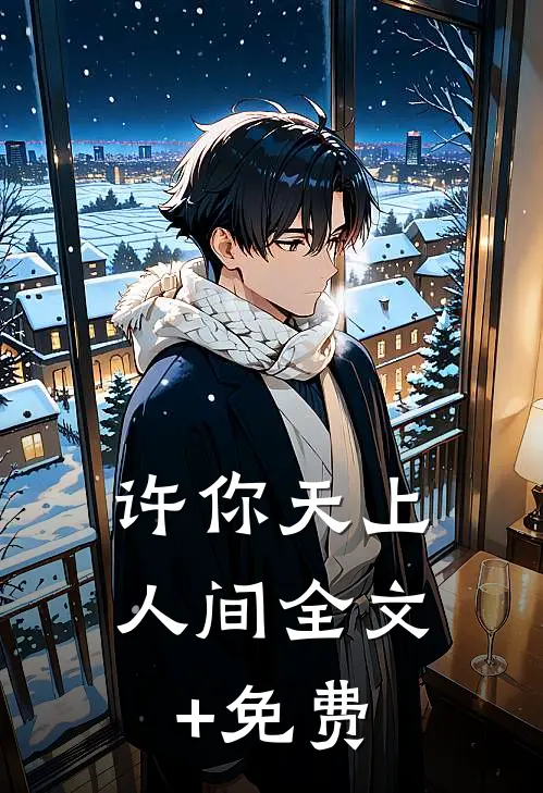 许你天上人间全文+免费
