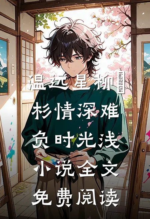 温远星柳玥杉情深难负时光浅小说全文免费阅读