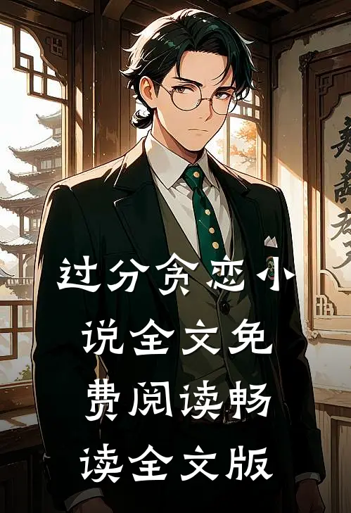 过分贪恋小说全文免费阅读畅读全文版