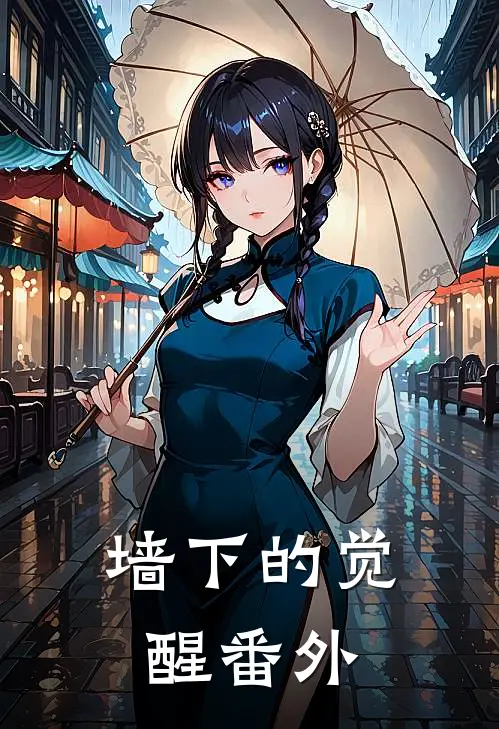 墙下的觉醒 番外
