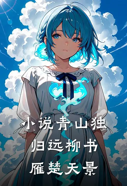 小说青山独归远(柳书雁楚天景)