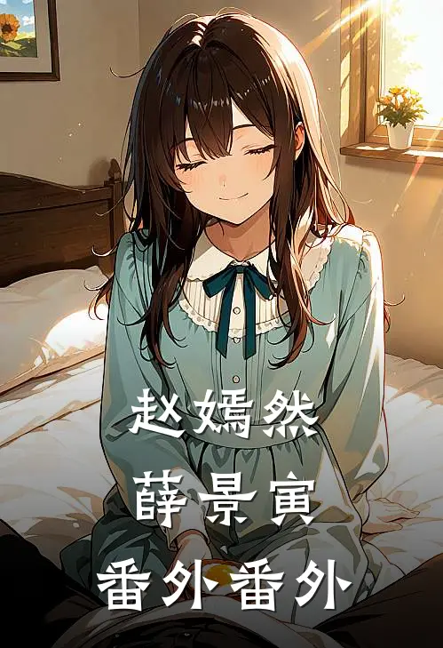 赵嫣然薛景寅： 番外 番外