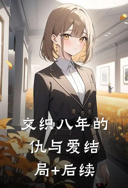 交织八年的仇与爱结局+后续