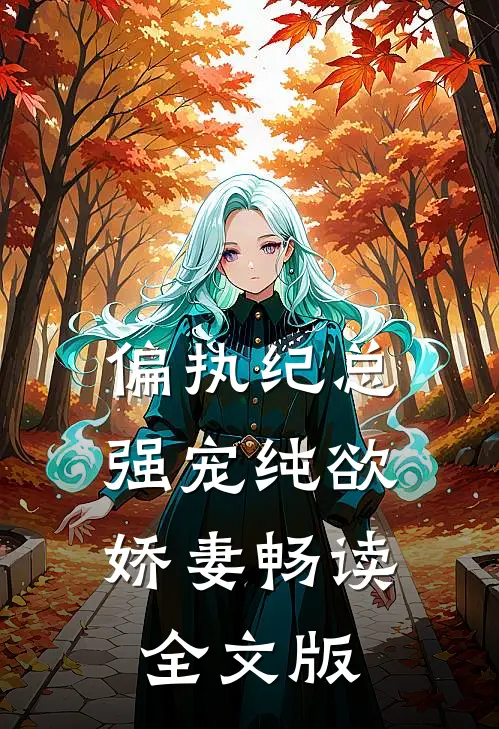 偏执纪总，强宠纯欲娇妻畅读全文版