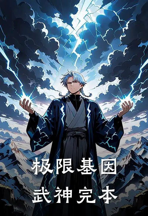 极限基因武神完本