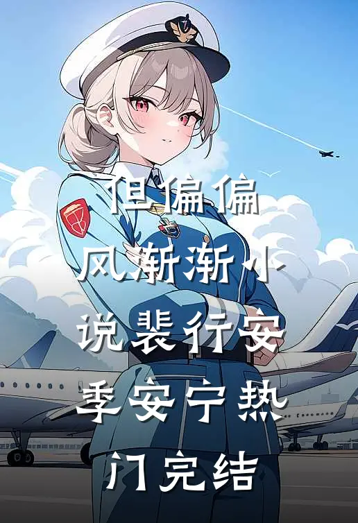 但偏偏，风渐渐小说裴行安季安宁热门完结