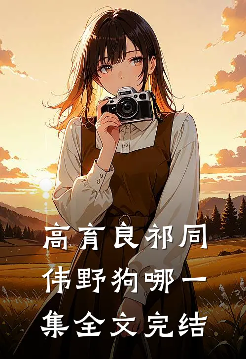 高育良祁同伟野狗哪一集全文完结