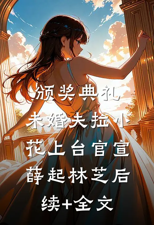 颁奖典礼，未婚夫拉小花上台官宣薛起林芝后续+全文