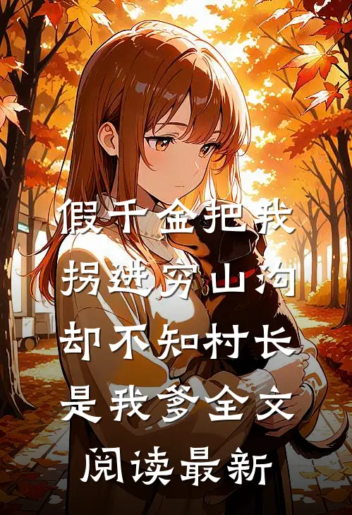 假千金把我拐进穷山沟，却不知村长是我爹全文阅读最新
