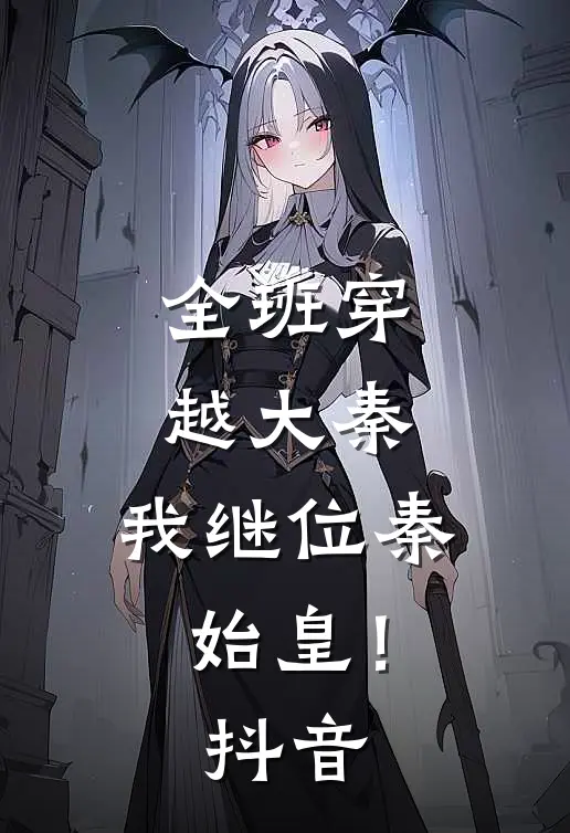 全班穿越大秦，我继位秦始皇！抖音