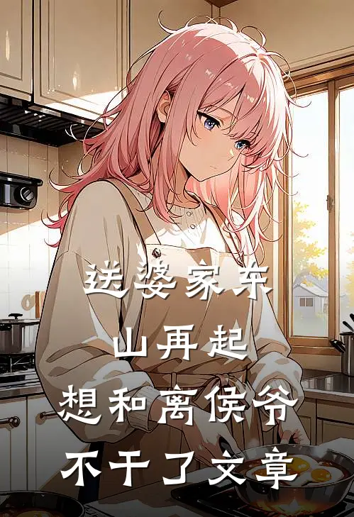 送婆家东山再起，想和离侯爷不干了文章