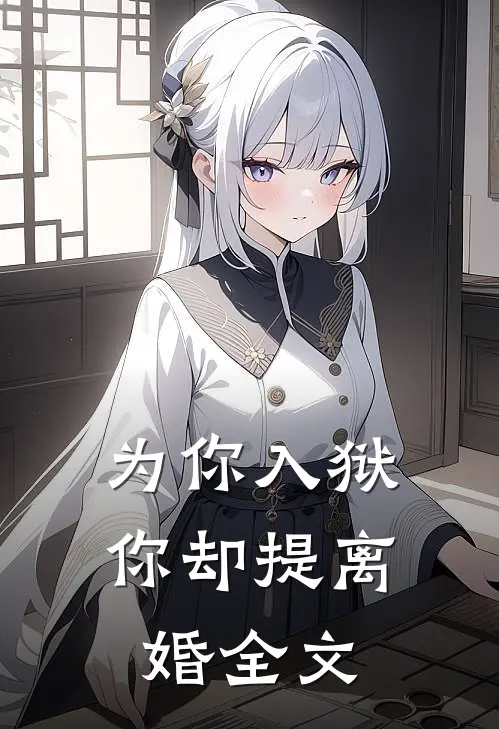 为你入狱，你却提离婚全文