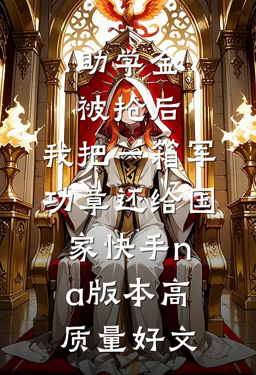 助学金被抢后，我把一箱军功章还给国家快手na版本高质量好文