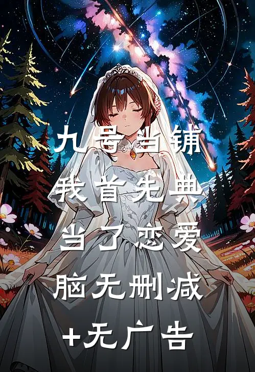 九号当铺：我首先典当了恋爱脑无删减+无广告