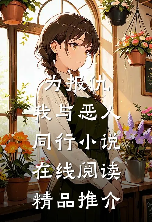 为报仇,我与恶人同行小说在线阅读精品推介