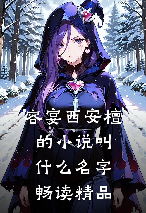容宴西安檀的小说叫什么名字畅读精品