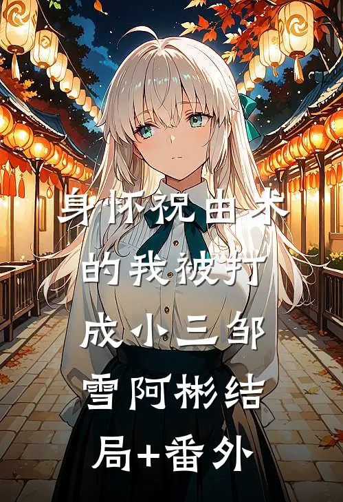 身怀祝由术的我被打成小三邹雪阿彬结局+番外