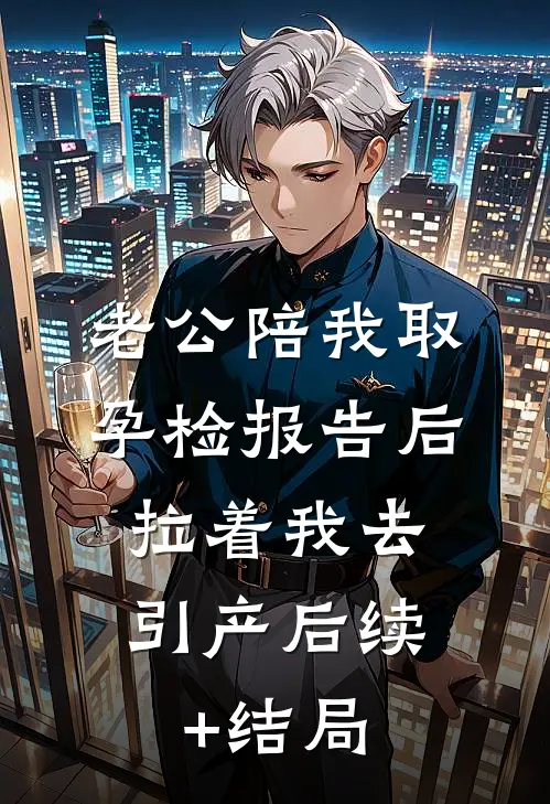 老公陪我取孕检报告后，拉着我去引产后续+结局