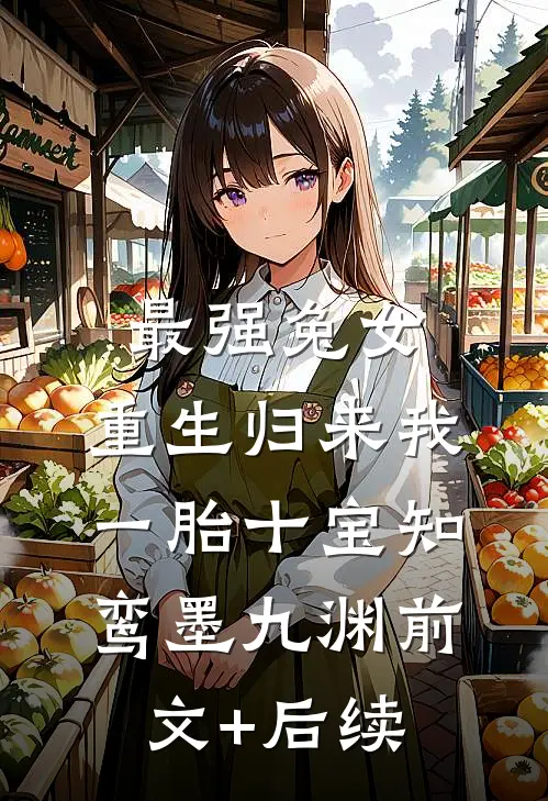 最强兔女，重生归来我一胎十宝知鸾墨九渊前文+后续