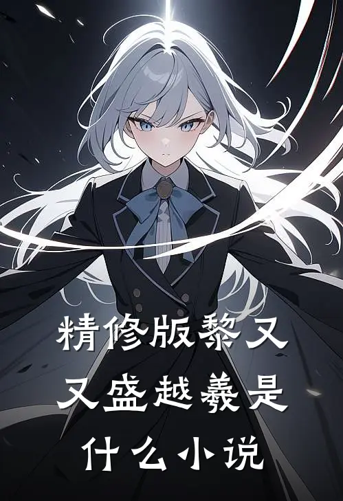 精修版黎又又盛越羲是什么小说