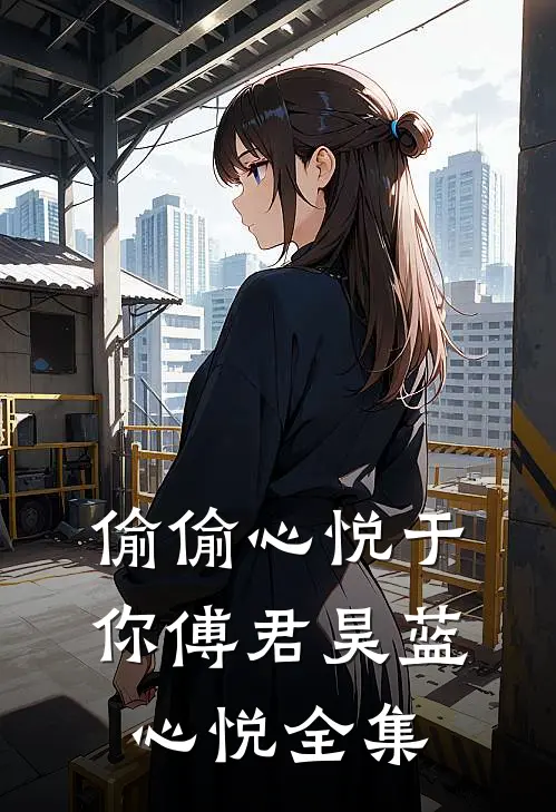 偷偷心悦于你傅君昊蓝心悦全集