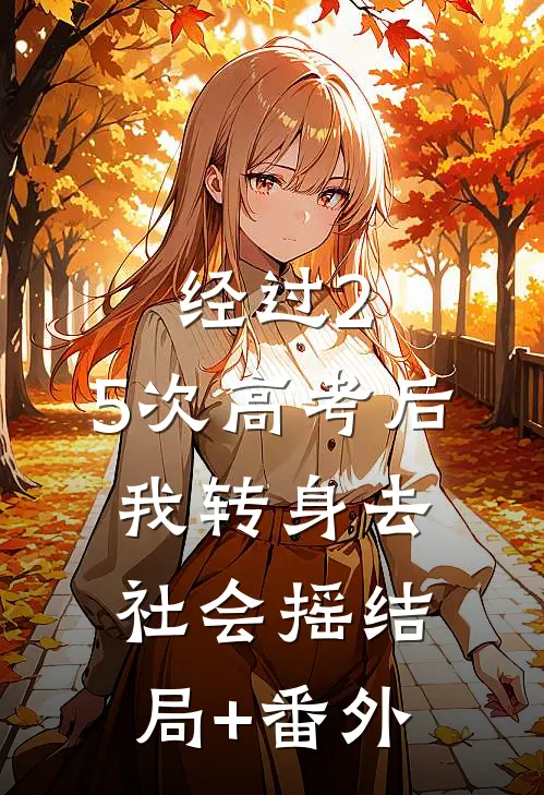 经过2.5次高考后，我转身去社会摇结局+番外