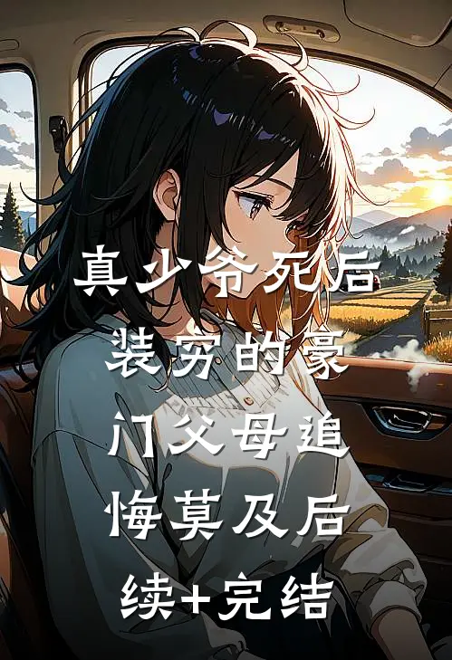 真少爷死后，装穷的豪门父母追悔莫及后续+完结
